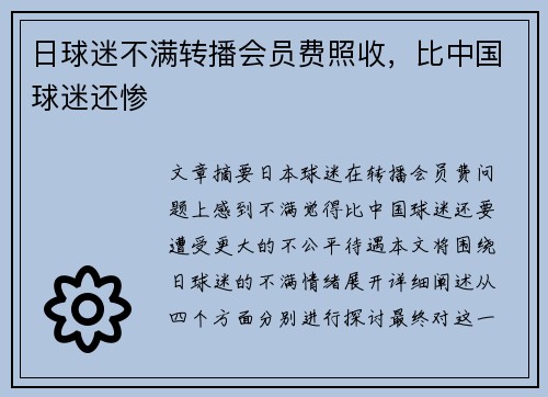 日球迷不满转播会员费照收，比中国球迷还惨