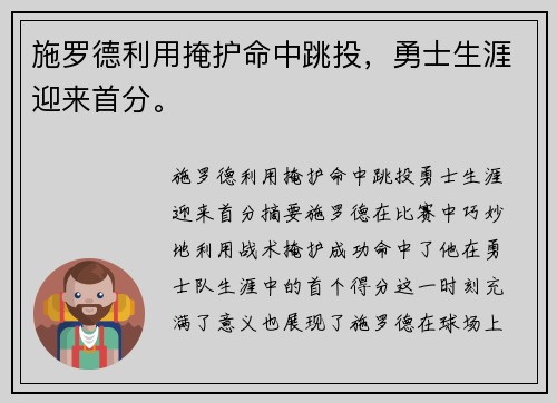 施罗德利用掩护命中跳投，勇士生涯迎来首分。