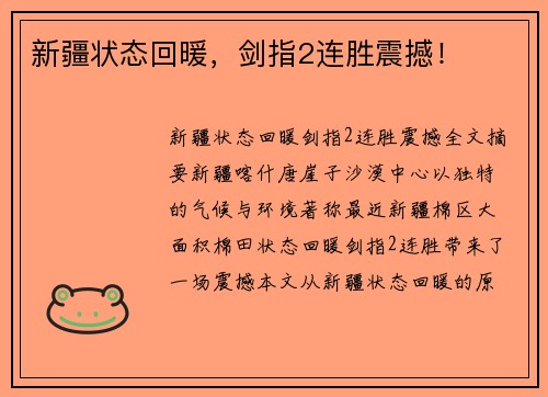 新疆状态回暖，剑指2连胜震撼！