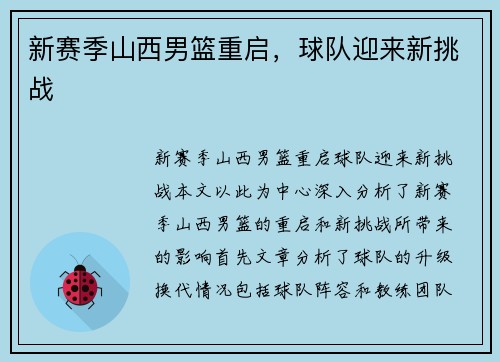 新赛季山西男篮重启，球队迎来新挑战