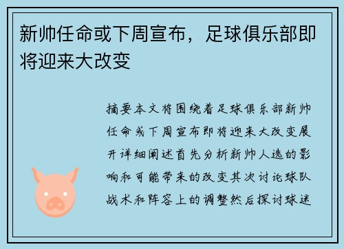 新帅任命或下周宣布，足球俱乐部即将迎来大改变
