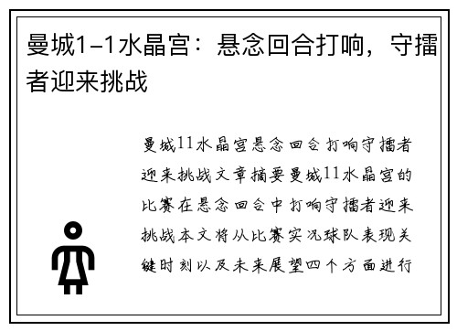 曼城1-1水晶宫：悬念回合打响，守擂者迎来挑战