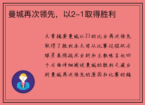 曼城再次领先，以2-1取得胜利