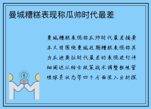 曼城糟糕表现称瓜帅时代最差