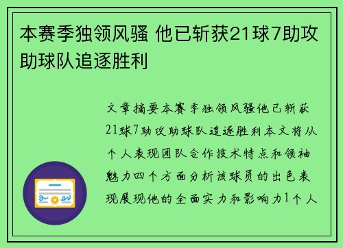 本赛季独领风骚 他已斩获21球7助攻助球队追逐胜利