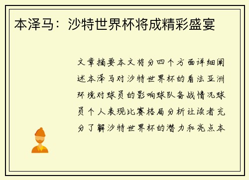 本泽马：沙特世界杯将成精彩盛宴