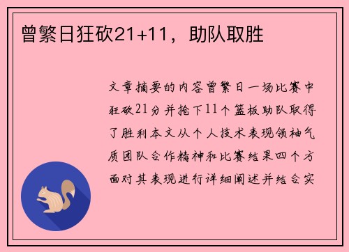 曾繁日狂砍21+11，助队取胜