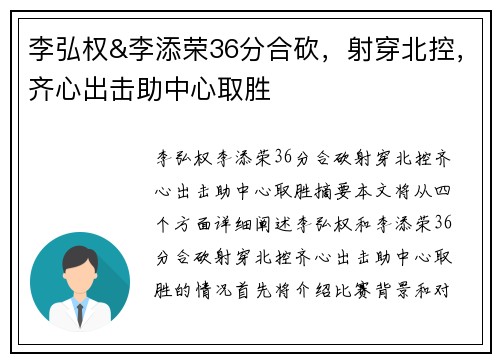 李弘权&李添荣36分合砍，射穿北控，齐心出击助中心取胜
