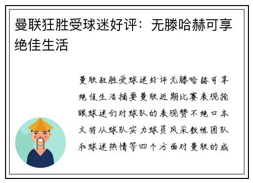 曼联狂胜受球迷好评：无滕哈赫可享绝佳生活