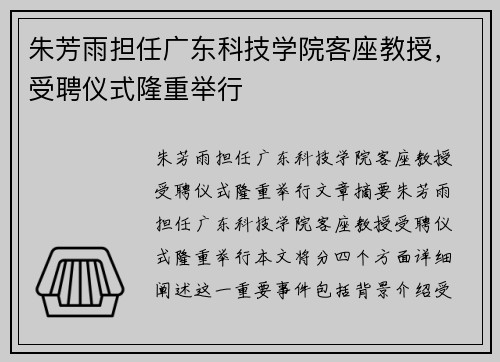 朱芳雨担任广东科技学院客座教授，受聘仪式隆重举行