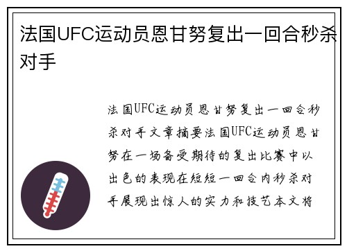 法国UFC运动员恩甘努复出一回合秒杀对手