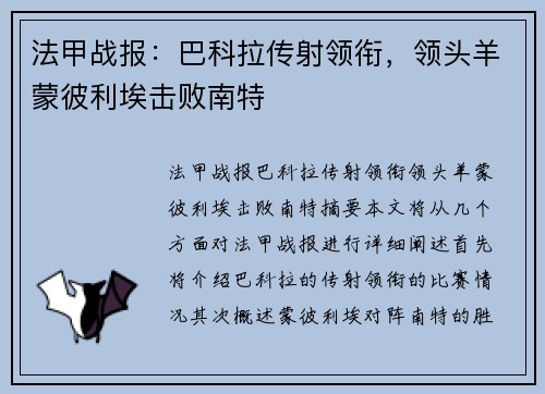 法甲战报：巴科拉传射领衔，领头羊蒙彼利埃击败南特