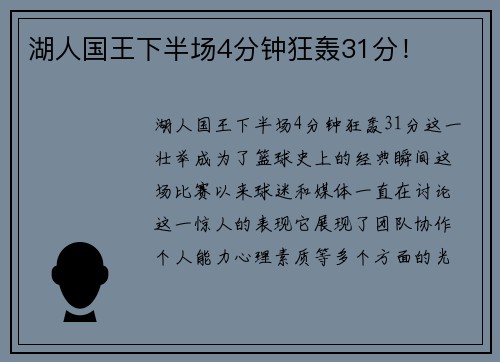 湖人国王下半场4分钟狂轰31分！