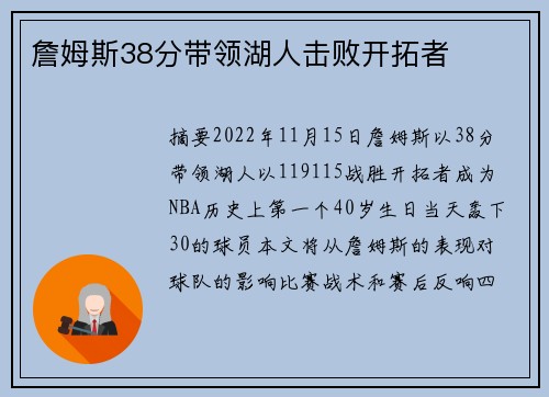 詹姆斯38分带领湖人击败开拓者