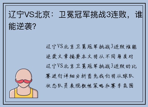辽宁VS北京：卫冕冠军挑战3连败，谁能逆袭？