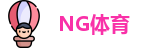 NG体育